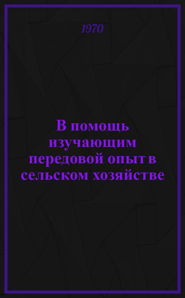 В помощь изучающим передовой опыт в сельском хозяйстве : Вып. 4 [1-13]. [8] : Прочная кормовая база - решающее условие повышения продуктивности животноводства