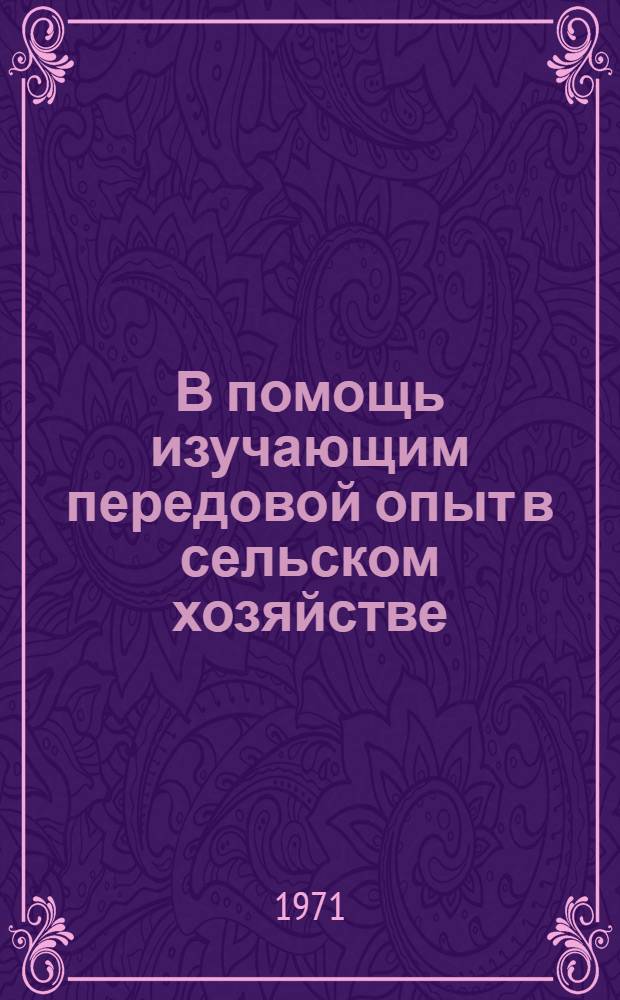 В помощь изучающим передовой опыт в сельском хозяйстве : Вып. 5 [1-13]. 1 : Кролиководство - важная отрасль