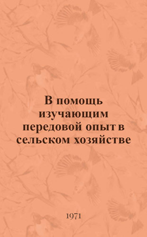 В помощь изучающим передовой опыт в сельском хозяйстве : Вып. 5 [1-13]. 3 : Выращивание семян многолетних трав. Возделывание суданской травы на кормовые цели и семена