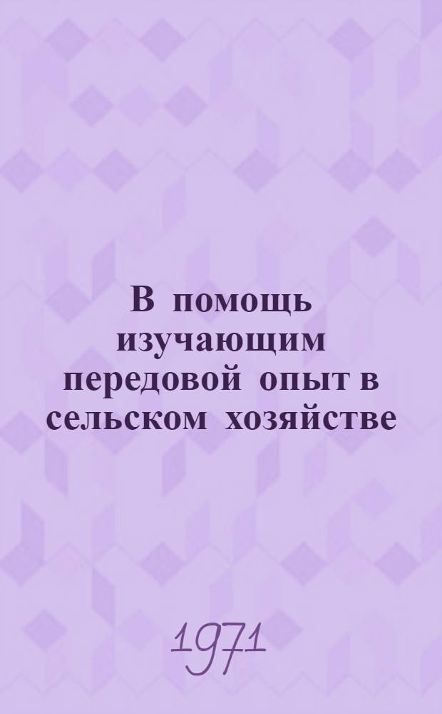В помощь изучающим передовой опыт в сельском хозяйстве : Вып. 5 [1-13]. 4 : Фабрика мяса
