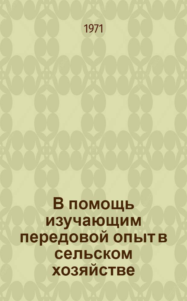 В помощь изучающим передовой опыт в сельском хозяйстве : Вып. 5 [1-13]. 9 : По плану социального развития