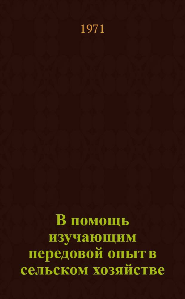 В помощь изучающим передовой опыт в сельском хозяйстве : Вып. 5 [1-13]. 10 : Главная забота о зерне. За высокий урожай картофель