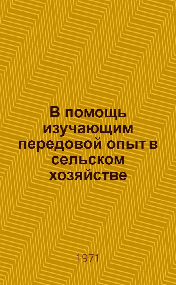 В помощь изучающим передовой опыт в сельском хозяйстве : Вып. 5 [1-13]. 11 : Орошаемые культурные пастбища