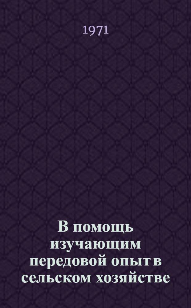 В помощь изучающим передовой опыт в сельском хозяйстве : Вып. 5 [1-13]. 13 : Литература