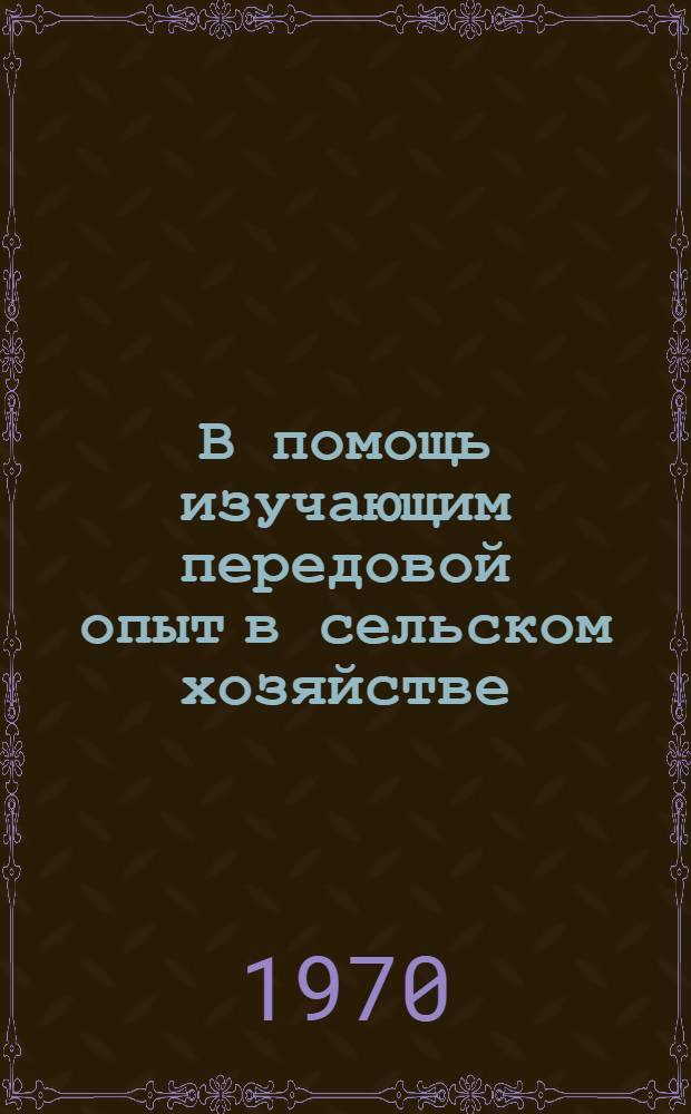 В помощь изучающим передовой опыт в сельском хозяйстве : [Б-чка о передовом опыте и достижениях науки в сел. хоз-ве Мордовской АССР Из опыта лучших колхозов Мордовской АССР] [В 12 кн.] 1-12. Вып. 2 : Увеличим производство кормов