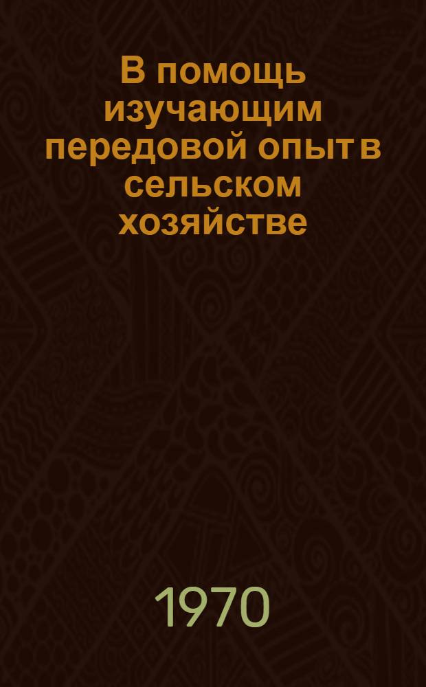 В помощь изучающим передовой опыт в сельском хозяйстве : [Б-чка о передовом опыте и достижениях науки в сел. хоз-ве Мордовской АССР Из опыта лучших колхозов Мордовской АССР] [В 12 кн.] 1-12. Вып. 8 : Больше внимания производству свинины