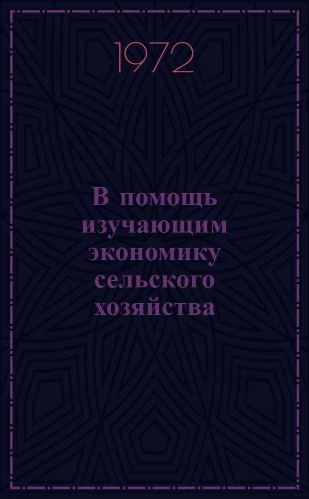 В помощь изучающим экономику сельского хозяйства : [1-6]. [1] : Совершенствование управления производством в колхозах и совхозах