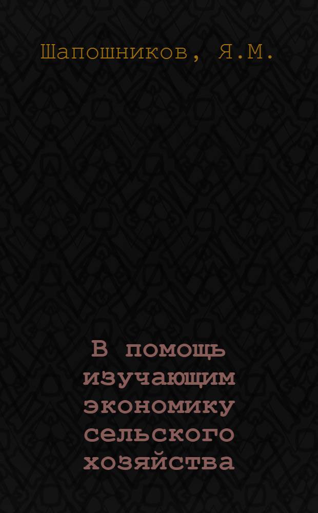 В помощь изучающим экономику сельского хозяйства : [1-6]. [3] : Мелиорация - это выгодно