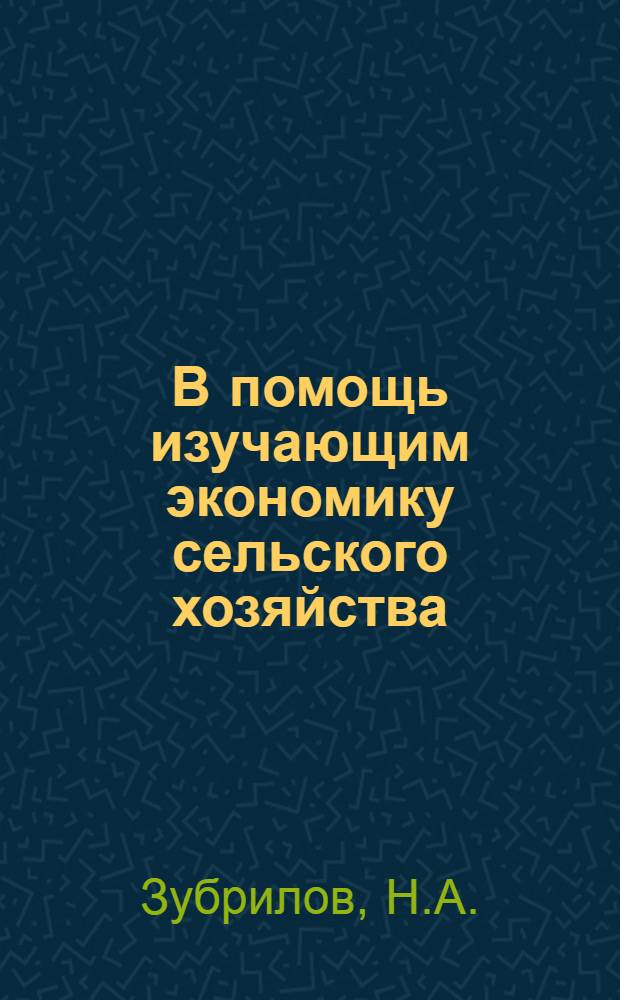 В помощь изучающим экономику сельского хозяйства : [1-6]. [4] : Диспетчерская служба в совхозе "Саранский"