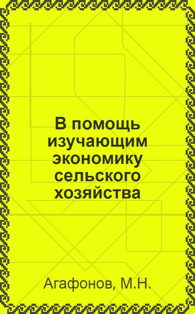 В помощь изучающим экономику сельского хозяйства : [1-6]. [5] : За высокое качество полевых работ