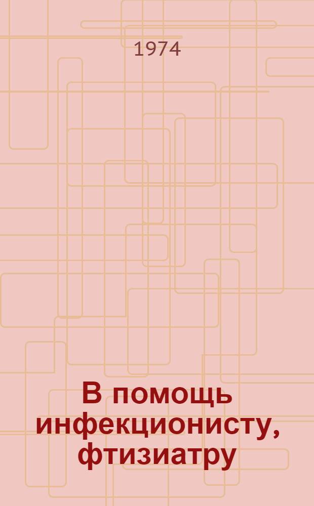 В помощь инфекционисту, фтизиатру : Рек. указ. книг