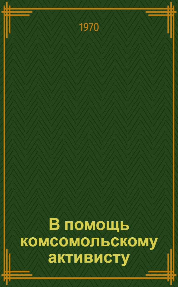 В помощь комсомольскому активисту : (Опыт организации НИР студентов в вузах Латвии и Москвы, метод. материалы). [2]
