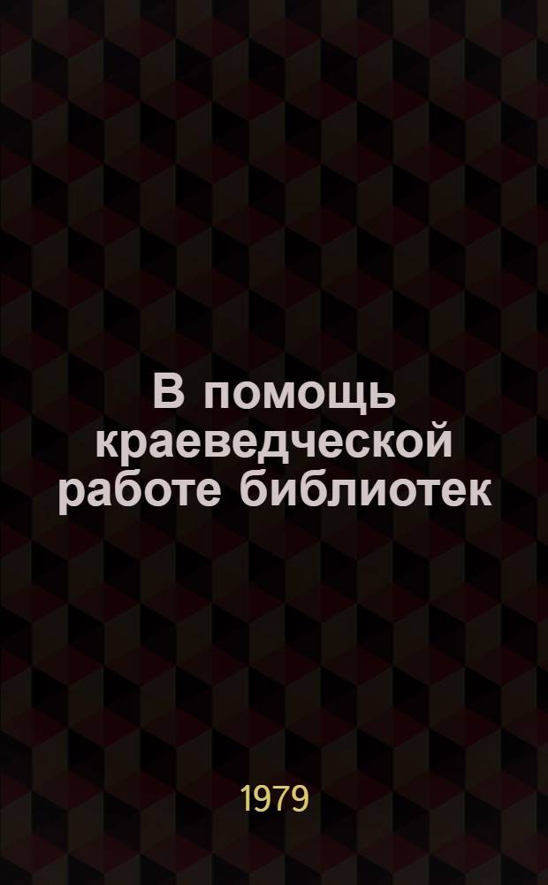 В помощь краеведческой работе библиотек : Рек. списки литературы Вып. [1]-. ... 1978-1979 г.