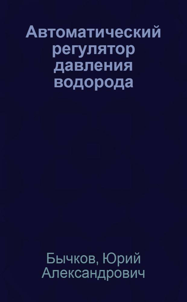 Автоматический регулятор давления водорода