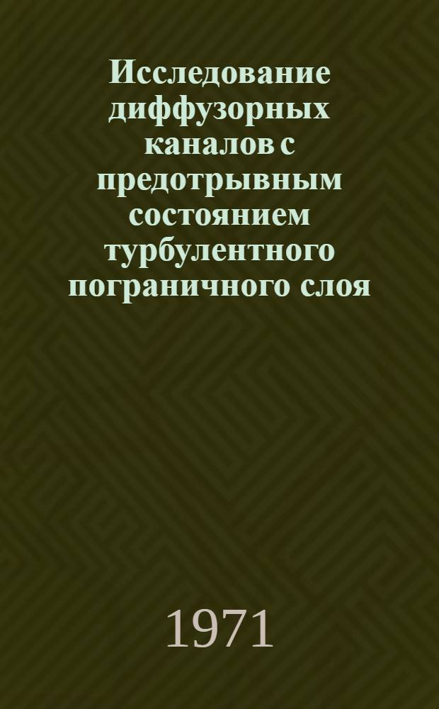 Исследование диффузорных каналов с предотрывным состоянием турбулентного пограничного слоя : Автореф. дис. на соискание учен. степени канд. техн. наук : (210)