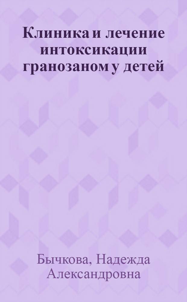 Клиника и лечение интоксикации гранозаном у детей : Автореф. дис. на соиск. учен. степени канд. мед. наук