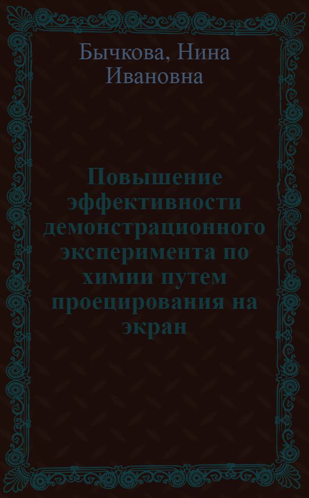 Повышение эффективности демонстрационного эксперимента по химии путем проецирования на экран : Автореф. дис. на соискание учен. степени канд. пед. наук : (731)