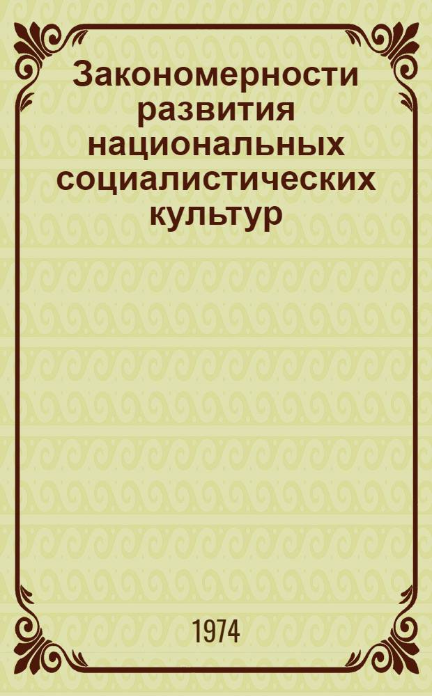 Закономерности развития национальных социалистических культур : Автореф. дис. на соиск. учен. степени д-ра филос. наук : (09.00.02)