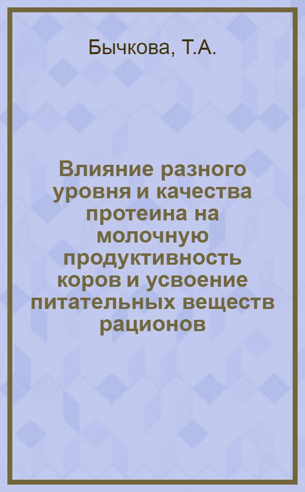Влияние разного уровня и качества протеина на молочную продуктивность коров и усвоение питательных веществ рационов : Автореф. на соискание учен. степени канд. с.-х. наук