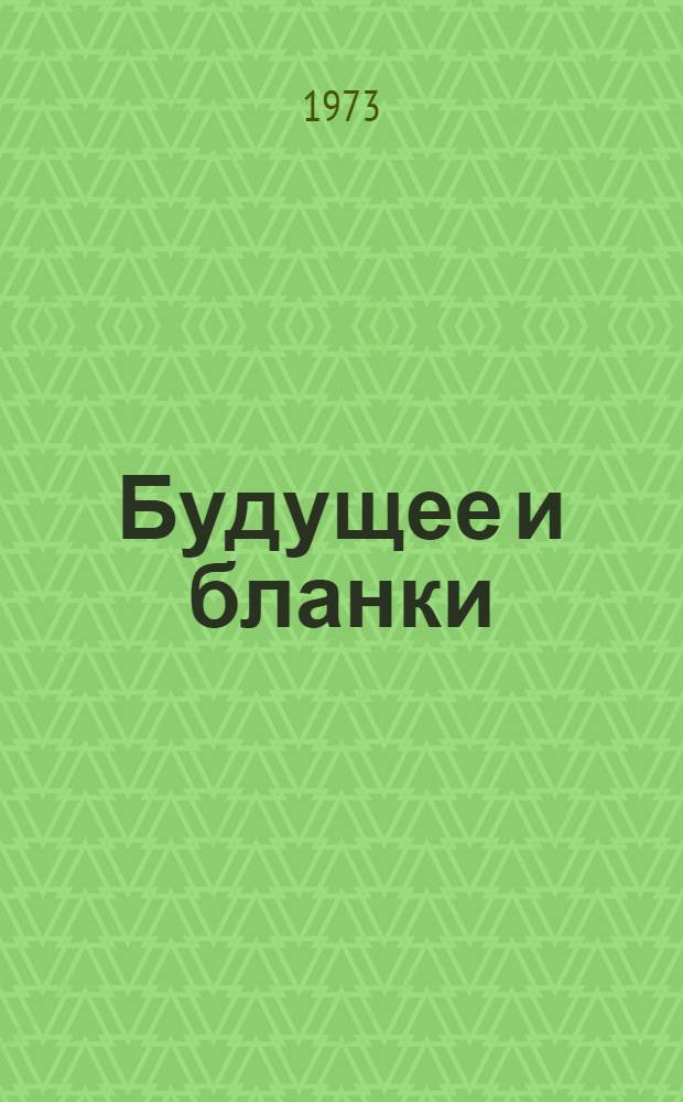 Будущее и бланки : Памфлеты и юморист. очерки