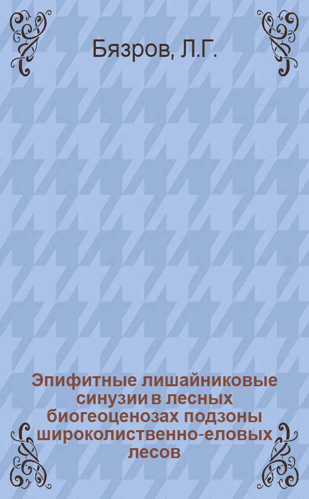 Эпифитные лишайниковые синузии в лесных биогеоценозах подзоны широколиственно-еловых лесов : Автореф. дис. на соискание учен. степени канд. биол. наук