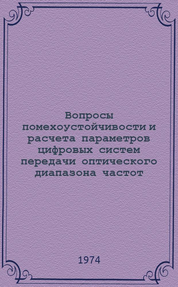 Вопросы помехоустойчивости и расчета параметров цифровых систем передачи оптического диапазона частот : Автореф. дис. на соиск. учен. степени канд. техн. наук