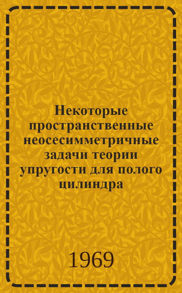 Некоторые пространственные неосесимметричные задачи теории упругости для полого цилиндра : Автореф. дис. на соискание учен. степени канд. техн. наук : (023)
