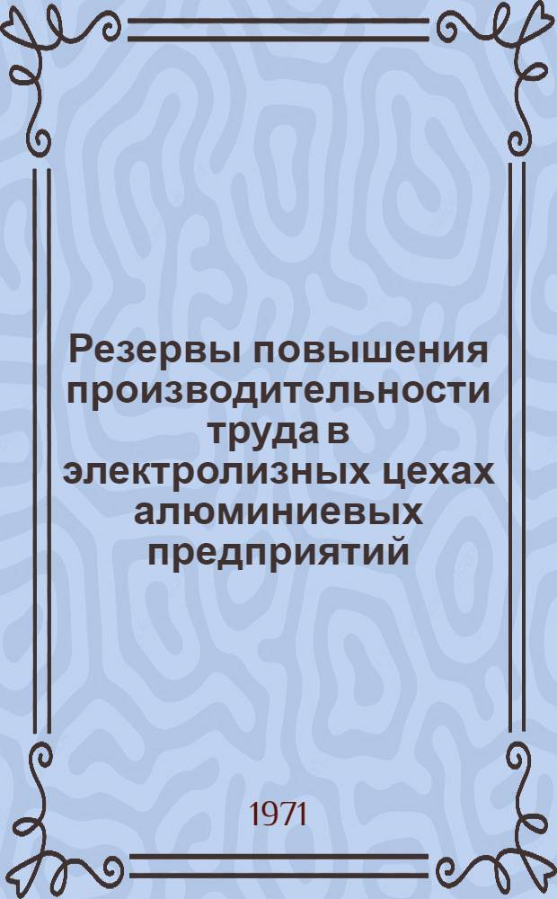 Резервы повышения производительности труда в электролизных цехах алюминиевых предприятий : Автореф. дис. на соискание учен. степени канд. экон. наук