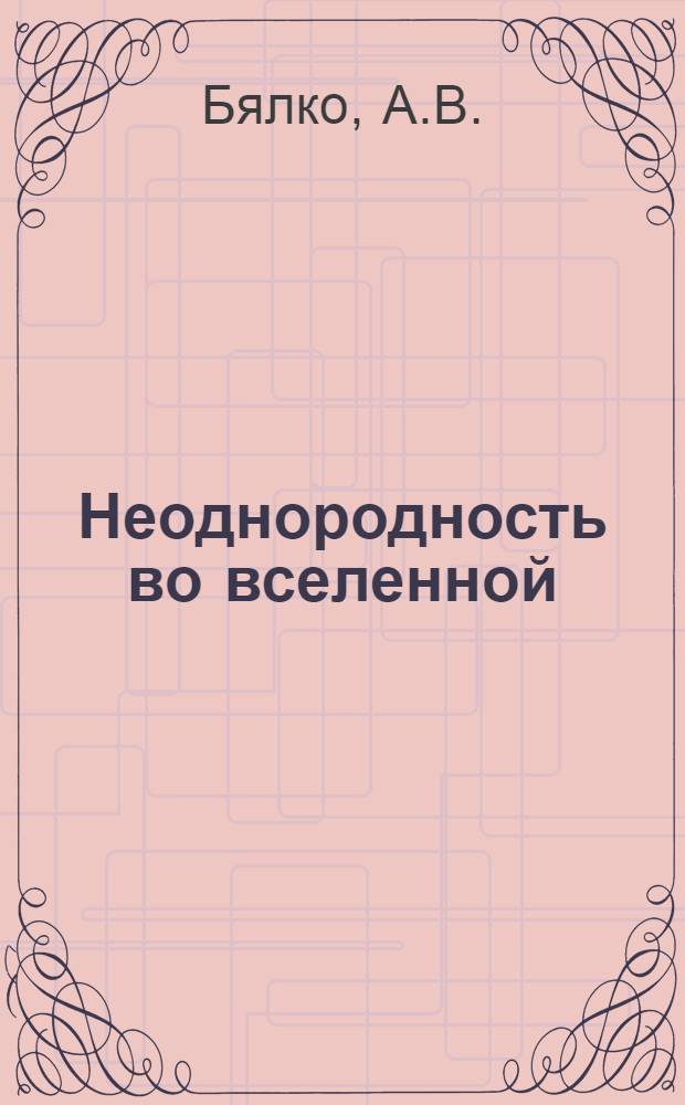 Неоднородность во вселенной : (Рост возмущений в изотропных космол. моделях)