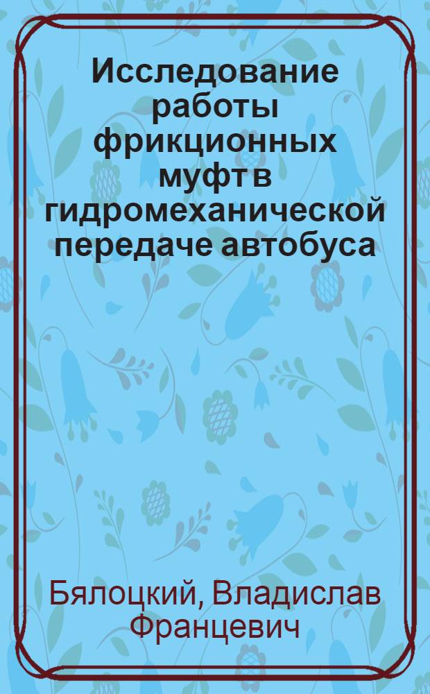 Исследование работы фрикционных муфт в гидромеханической передаче автобуса : Автореферат дис. на соискание учен. степени канд. техн. наук : (195)