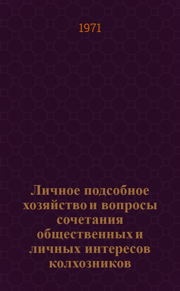 Личное подсобное хозяйство и вопросы сочетания общественных и личных интересов колхозников : (На материалах ТССР) : Автореф. дис. на соискание учен. степени канд. экон. наук : (590)