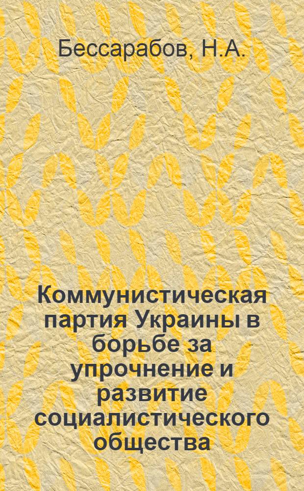 Коммунистическая партия Украины в борьбе за упрочнение и развитие социалистического общества (1937 - июнь 1941 гг.) : Автореф. дис. на соискание учен. степени д-ра ист. наук : (570)