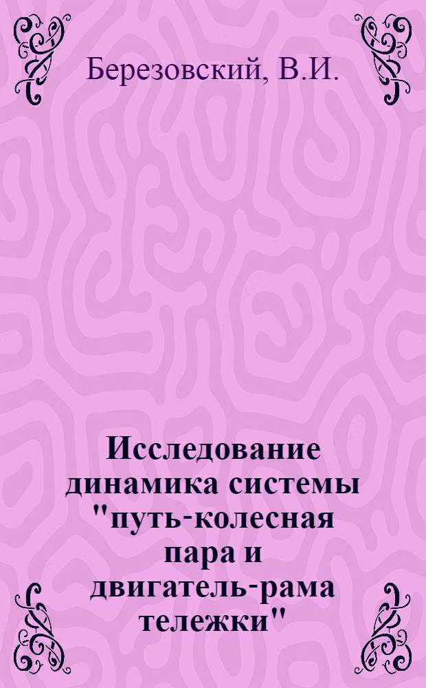 Исследование динамика системы "путь-колесная пара и двигатель-рама тележки" : Автореф. дис. на соискание учен. степени канд. техн. наук : (433)