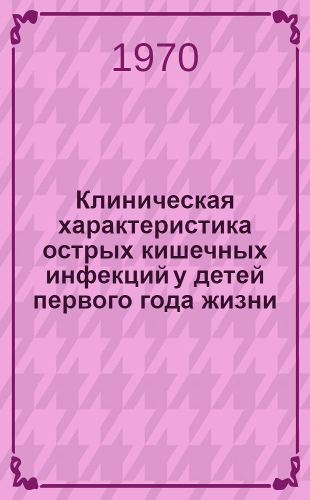 Клиническая характеристика острых кишечных инфекций у детей первого года жизни