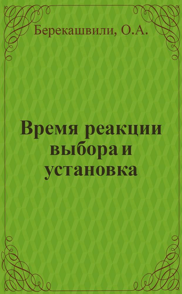 Время реакции выбора и установка : Автореф. дис. на соискание учен. степени канд. психол. наук : (731)