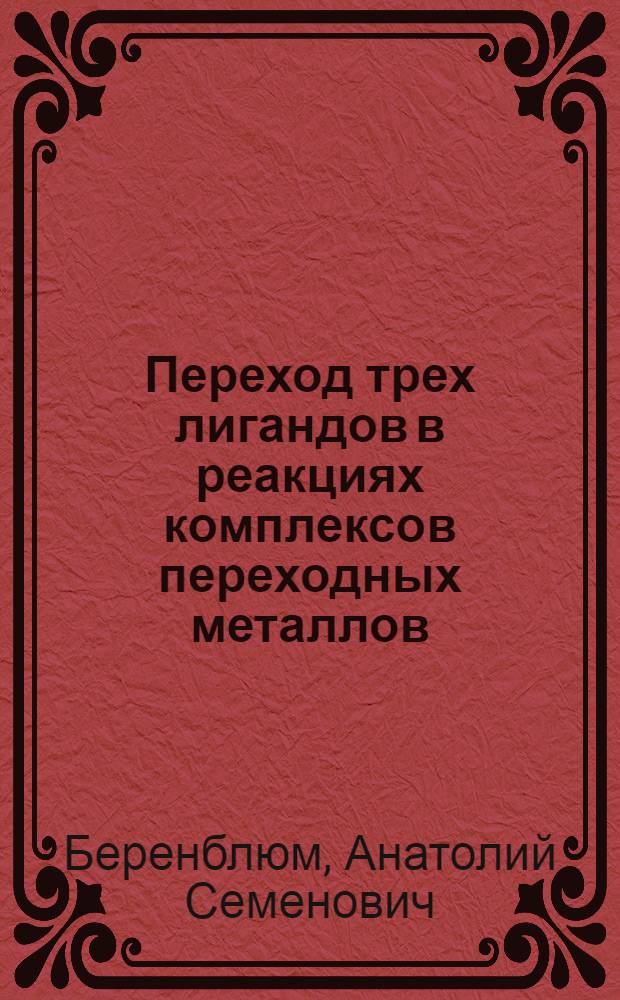 Переход трех лигандов в реакциях комплексов переходных металлов