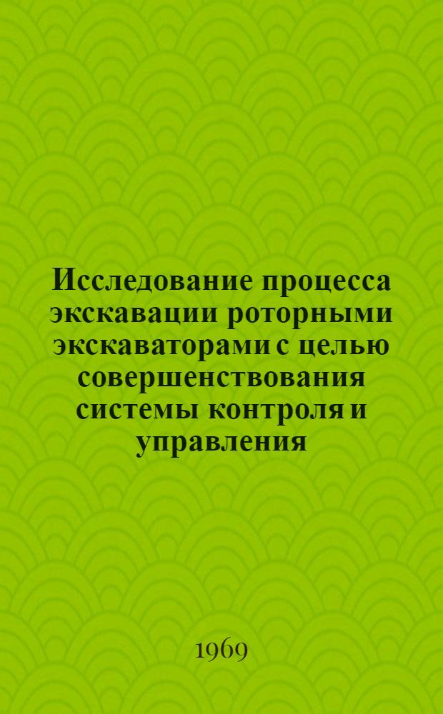Исследование процесса экскавации роторными экскаваторами с целью совершенствования системы контроля и управления : Автореферат дис. на соискание учен. степени канд. техн. наук : (172)