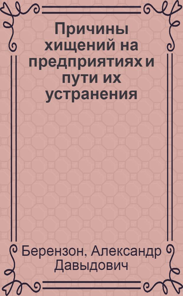 Причины хищений на предприятиях и пути их устранения