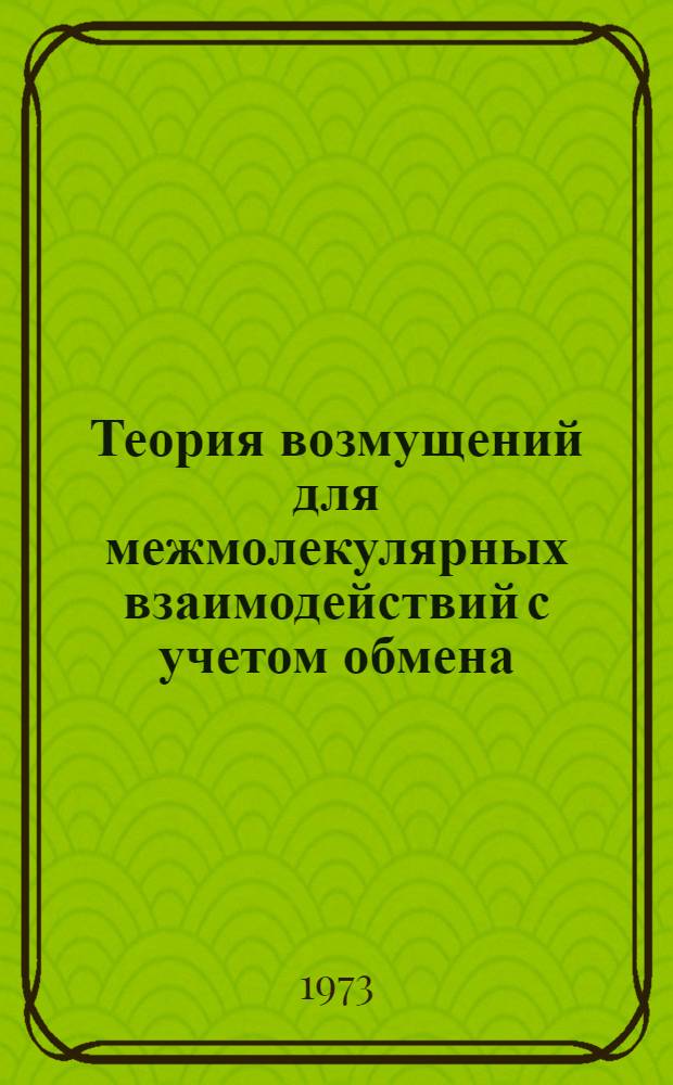Теория возмущений для межмолекулярных взаимодействий с учетом обмена : Автореф. дис. на соиск. учен. степени канд. физ.-мат. наук : (01.04.17)