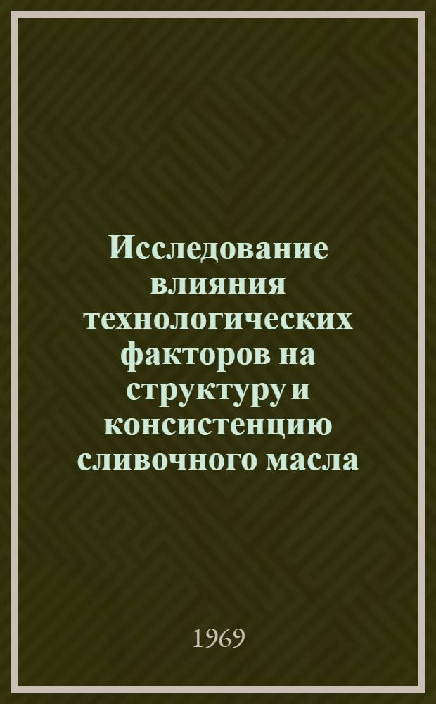 Исследование влияния технологических факторов на структуру и консистенцию сливочного масла, изготавливаемого непрерывным сбиванием : Автореф. дис. на соискание учен. степени канд. техн. наук