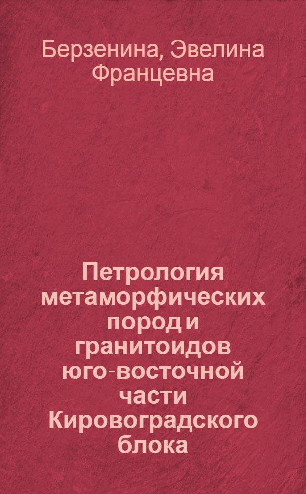 Петрология метаморфических пород и гранитоидов юго-восточной части Кировоградского блока : Автореф. дис. на соискание учен. степени канд. геол.-минерал. наук : (127)