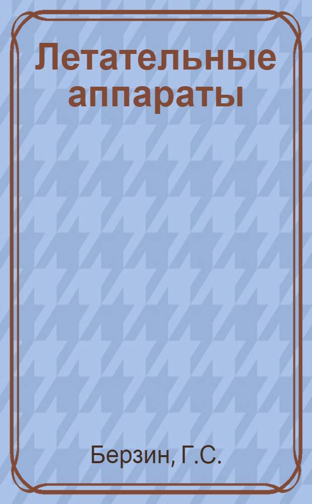 Летательные аппараты : Основы аэродинамики, динамики полета и конструкции