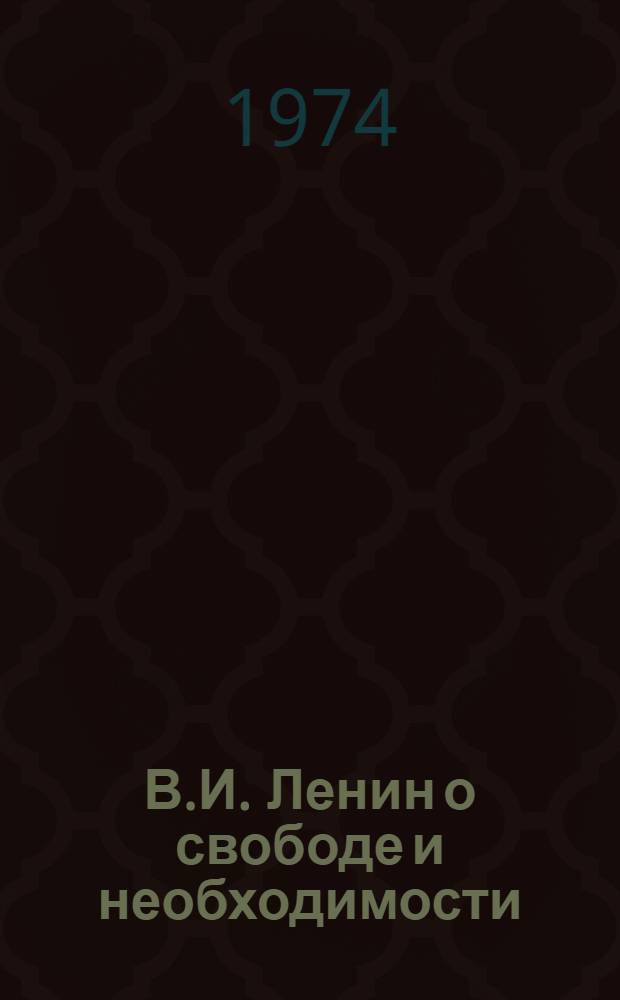 В.И. Ленин о свободе и необходимости : Некоторые особенности филос. решения проблемы и его применения в анализе процесса перехода от капитализма к социализму : Автореф. дис. на соиск. учен. степени канд. филос. наук : (09.00.01)