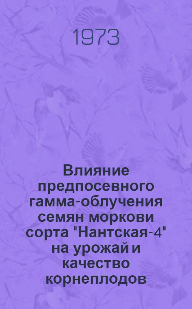 Влияние предпосевного гамма-облучения семян моркови сорта "Нантская-4" на урожай и качество корнеплодов : Автореф. дис. на соиск. учен. степени канд. с.-х. наук : (06.01.06)