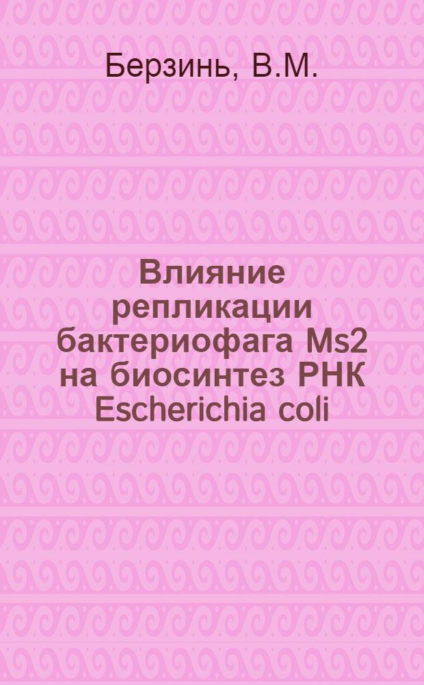 Влияние репликации бактериофага Ms2 на биосинтез РНК Escherichia coli : Автореф. дис. на соискание учен. степени канд. биол. наук : (093)