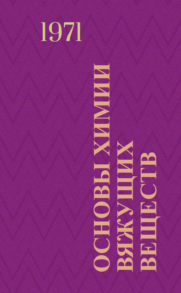 Основы химии вяжущих веществ : Метод. указания для студентов строит. фак.