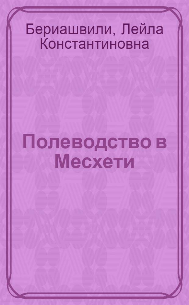 Полеводство в Месхети : (По этногр. материалам) : Автореф. дис. на соиск. учен. степени к. и. н