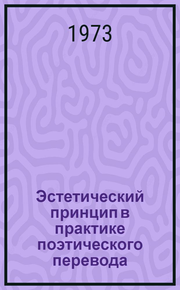 Эстетический принцип в практике поэтического перевода : (А. Межиров, М. Луконин и груз. сов. поэзия) : Автореф. дис. на соиск. учен. степени канд. филол. наук : (10.01.01)
