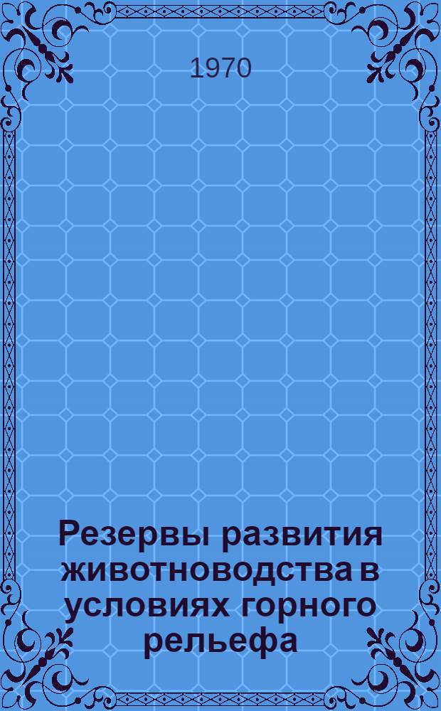 Резервы развития животноводства в условиях горного рельефа : (Хулойский район, ГССР) : Автореф. дис. на соискание учен. степени канд. с.-х. наук : (08.594)