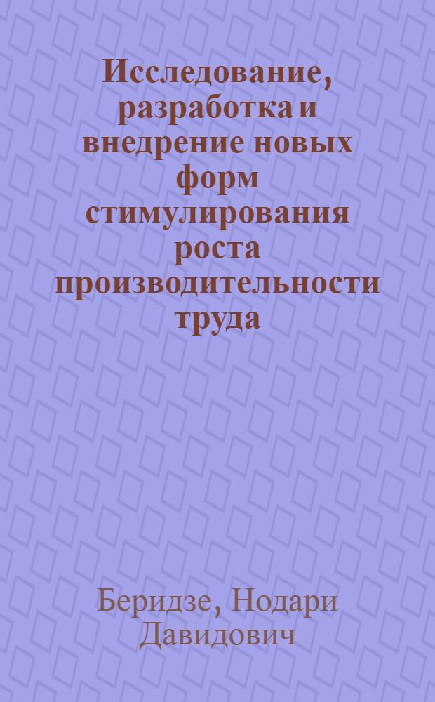 Исследование, разработка и внедрение новых форм стимулирования роста производительности труда : (На примере Тбил. метрополитена) : Автореф. дис. на соиск. учен. степени канд. экон. наук : (08.00.05)